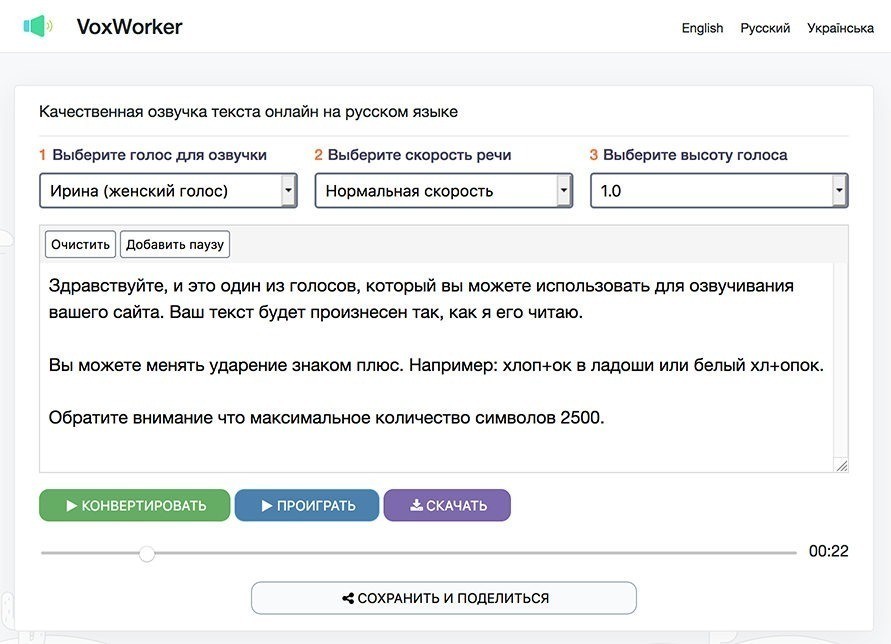Синтезаторы речи 18 VoxWorker